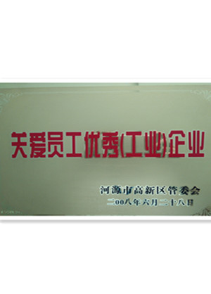 僑洋榮獲河源市管委會關(guān)愛員工優(yōu)秀企業(yè)