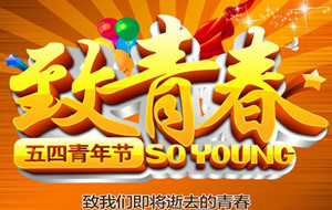 僑洋實業(yè)（天裕電子）伙伴們的瘋狂青年節(jié)