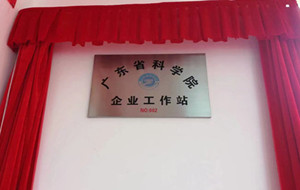 僑洋實業(yè)(天裕電子)獲“廣東省科學(xué)院企業(yè)工作站”榮譽