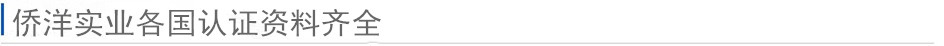 僑洋實(shí)業(yè)各國認(rèn)證圖標(biāo)