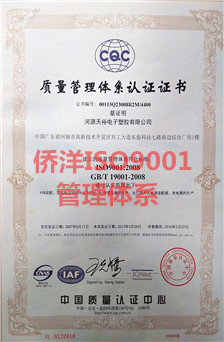 僑洋實業ISO9001管理體系