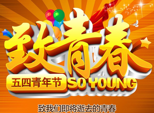 僑洋伙伴的五四青年節 僑洋伙伴的五四青年節