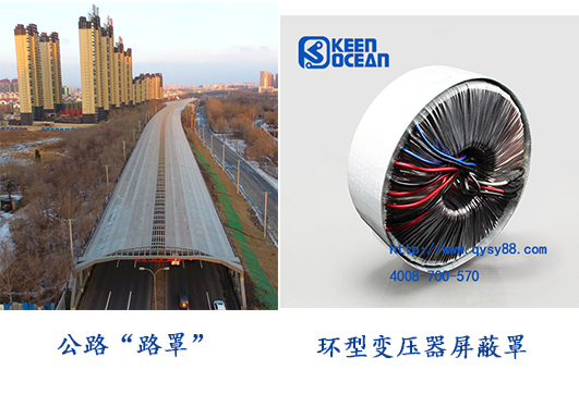 環型變壓器有屏蔽罩,公路也有“路罩”啦! 環型變壓器有屏蔽罩,公路也有“路罩”啦!