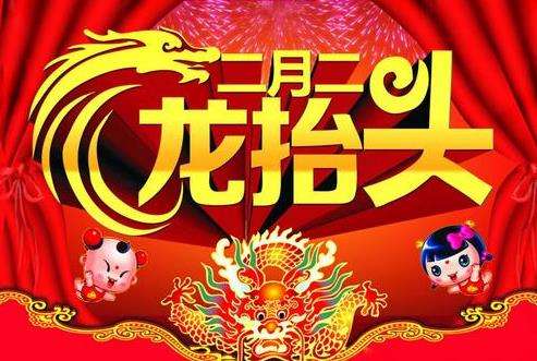 今天是農(nóng)歷二月初二“龍?zhí)ь^”，其中習俗你知多少呢？