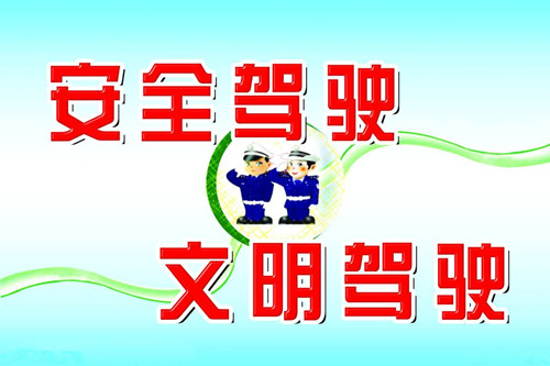 安全駕駛，珍惜生命！