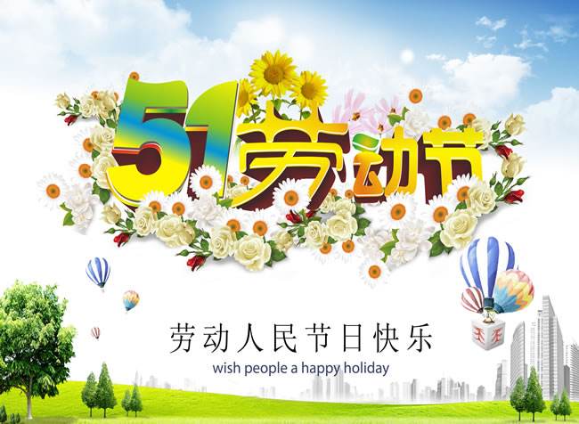 “五一”勞動節進入高能倒計時啦！