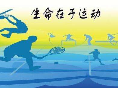 生命在于運動 生命在于運動