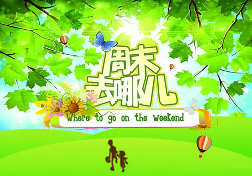 僑洋實業(yè)與你共享周末時光