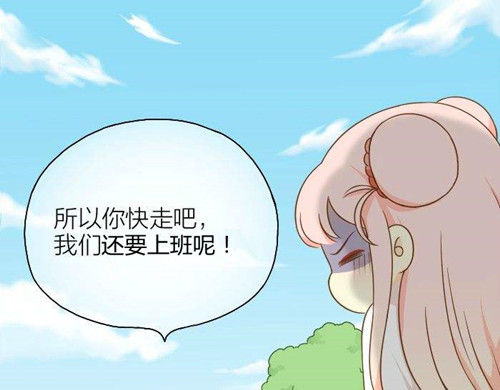 苗柏你快走吧！我們還要上班呢！