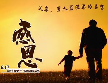 感恩父愛(ài)，僑洋實(shí)業(yè)感謝有你。