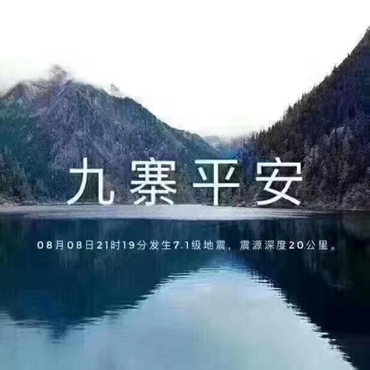 九寨,加油!僑洋實業全體職員工支持你! 九寨,加油!僑洋實業全體職員工支持你!
