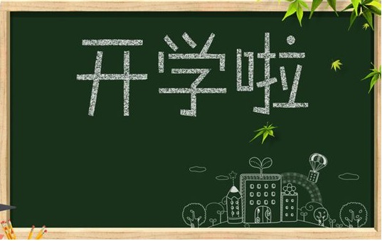 開啟9月耕耘模式，僑洋實(shí)業(yè)祝同學(xué)們學(xué)業(yè)有成