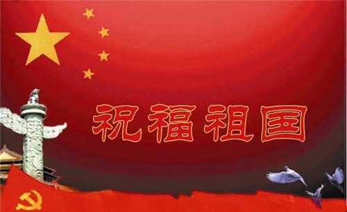 祝福祖國 祝福祖國