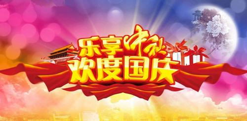 國慶、中秋雙節(jié)即將來臨，你計劃怎么度過呢？