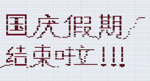 國慶、中秋假期結(jié)束,僑洋實業(yè)開啟工作模式啦。 國慶、中秋假期結(jié)束,僑洋實業(yè)開啟工作模式啦。
