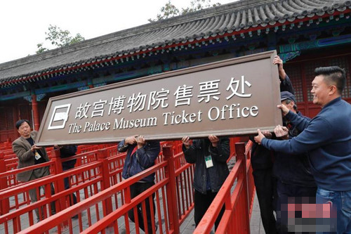 故宮博物院售票處摘牌將正式邁入全網售票時代。