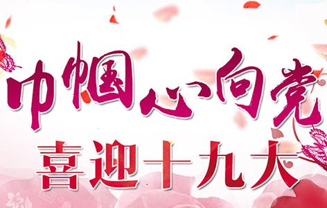 喜迎：第十九次全國代表大會將于10月18日在京召開啦！