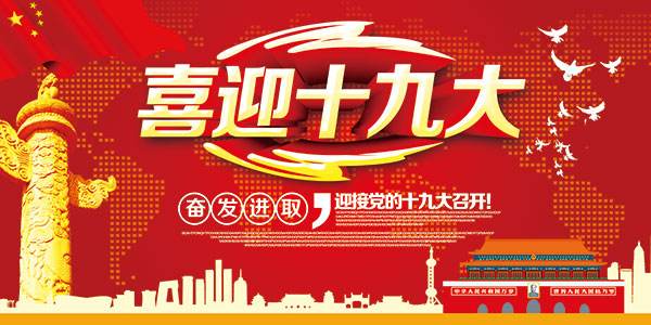 迎接：中共十九大于今日9時(shí)開幕。