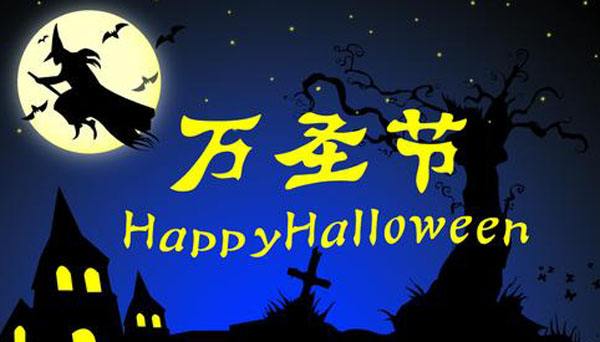 萬圣節你的小心臟準備好了嗎? 萬圣節你的小心臟準備好了嗎?