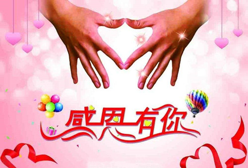 感恩節(jié)，感謝一路有你1