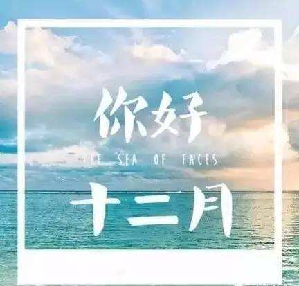 2017年12月，你好！