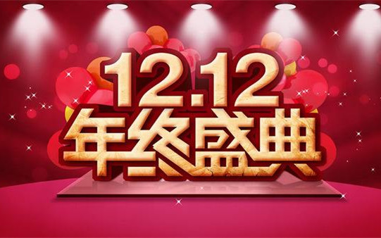 雙12已進入最后的沖刺了，你準備好了嗎？