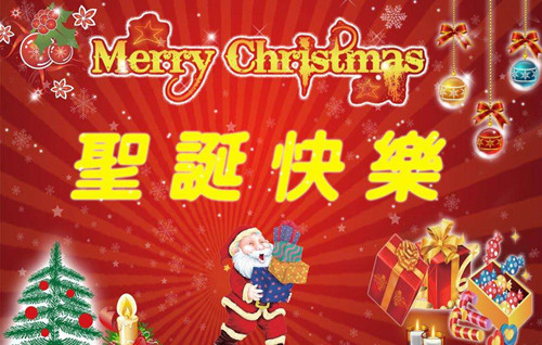僑洋實業祝大家：Merry Christmas