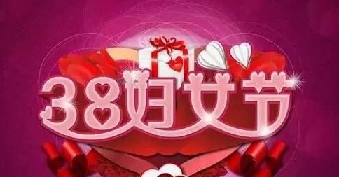 僑洋環形變壓器廠家女同胞狂歡“女王節”