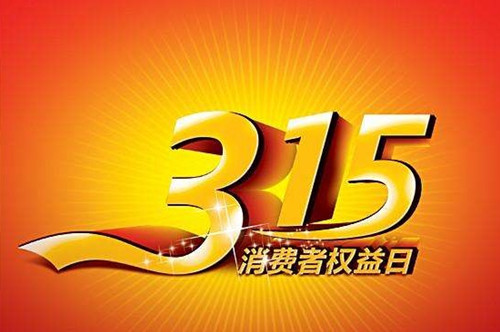 3.15,僑洋環形變壓器廠家,為誠信代言! 3.15,僑洋環形變壓器廠家,為誠信代言!