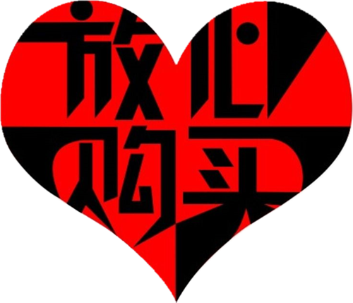 購買后放心使用10年 購買后放心使用10年