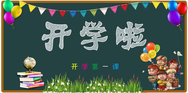 開學(xué)啦！僑洋實業(yè)提醒孩子們該收收心上學(xué)了。