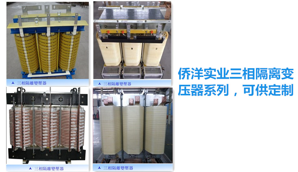 三相<a href='/Products/gelibianyaqi.html' class='keys' title='點擊查看關于隔離變壓器的相關信息' target='_blank'>隔離變壓器</a>組圖
