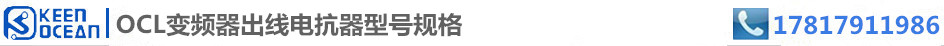 標簽OCL變頻器出線電抗器型號規格