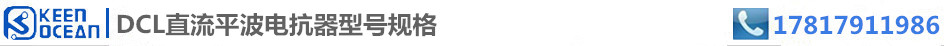 標簽DCL直流平波電抗器型號規格
