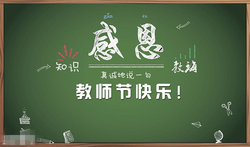 教師節到了，辛勤的園丁您們辛苦了。