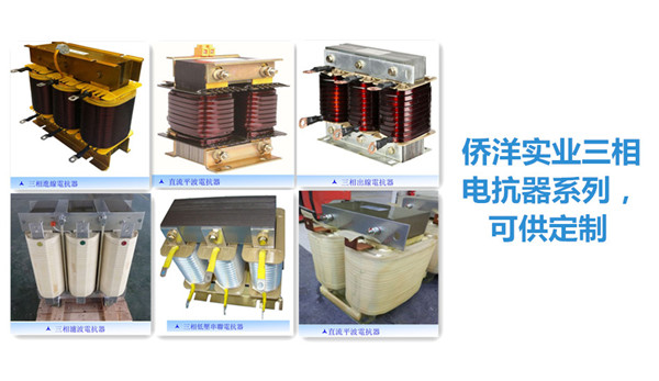 三相進線電抗器，出線電抗器的結構特點。