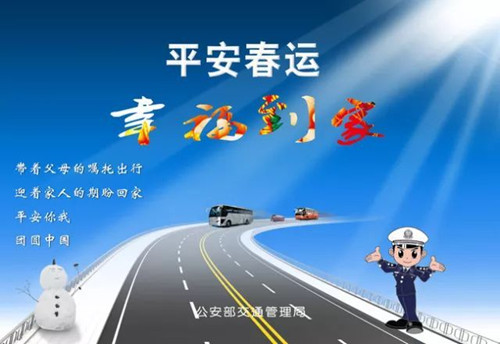 2019年春運正式啟動,僑洋實業祝各位平安到家過春節 2019年春運正式啟動,僑洋實業祝各位平安到家過春節