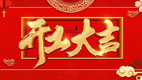 2019年初八僑洋實業正式開工上班啦