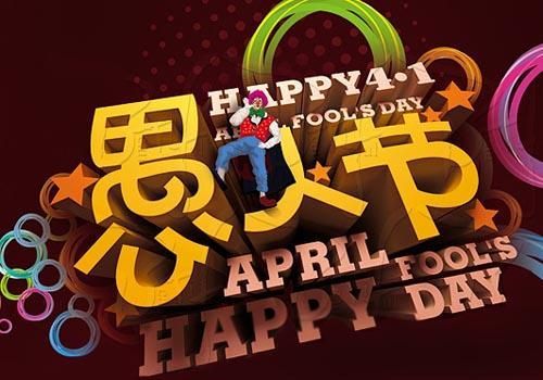 僑洋實業環形變壓器廠家盤點愚人節花式愚人招數,你被愚了嗎? 僑洋實業環形變壓器廠家盤點愚人節花式愚人招數,你被愚了嗎?