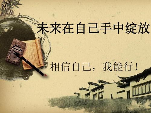 相信自己，人生才容易！