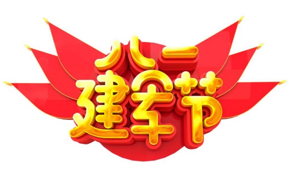 僑洋實業熱烈慶祝建軍92周年 僑洋實業熱烈慶祝建軍92周年