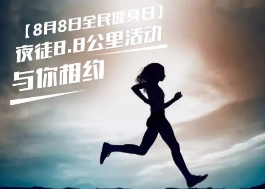僑洋實業伙伴們相約8月8日全民健身日夜徒活動 僑洋實業伙伴們相約8月8日全民健身日夜徒活動