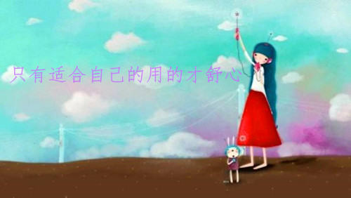 適合自己用的才舒心 適合自己用的才舒心