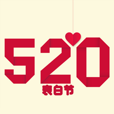 今天是2020520盡情享受這個充滿“愛”的節日吧！